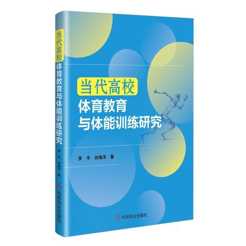 当代高校体育教育与体能训练研究
