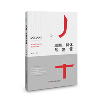 周期、群体与决策
