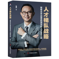 人才梯队战略：赋能企业从量变到质变的人才培养方案