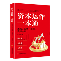 资本运作一本通：策略、设计、案例、实操全案