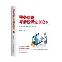 税务稽查与涉税诉讼102例