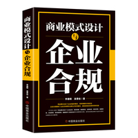 商业模式设计与企业合规