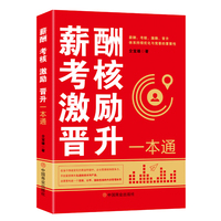 薪酬考核激励晋升一本通