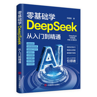 零基础学DeepSeek从入门到精通