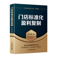 门店标准化盈利复制