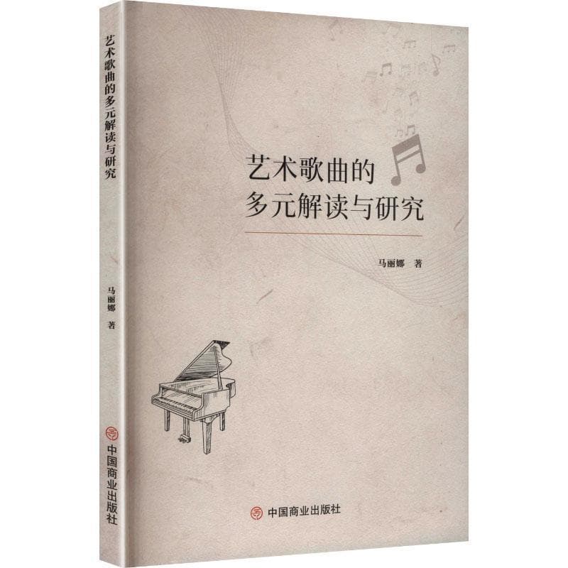 艺术歌曲的多元解读与研究