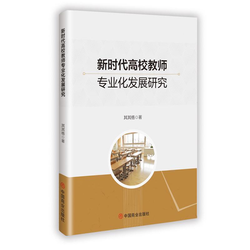 新时代高校教师专业化发展研究