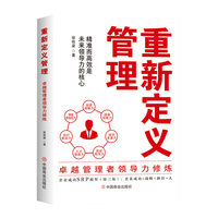 重新定义管理：卓越管理者领导力修炼