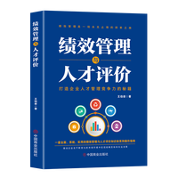 绩效管理与人才评价