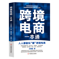 跨境电商一本通：人人都能玩“赚”跨境电商