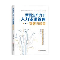 新质生产力下人力资源管理突破与转型