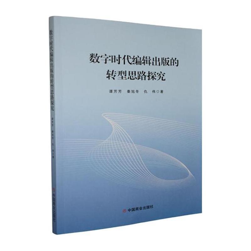 数字时代编辑出版的转型思路探究