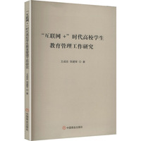 “互联网+”时代高校学生教育管理工作研究