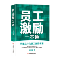 员工激励一本通