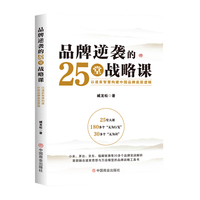 品牌逆袭的25堂课：以道家智慧构建中国品牌底层逻辑