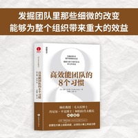 高效能团队的8个习惯——how small actions lead to extraordinary results