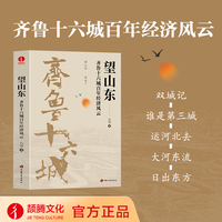 望山东——齐鲁十六城百年经济风云