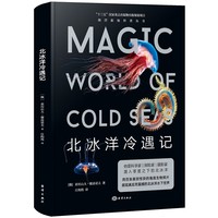 北冰洋冷遇记