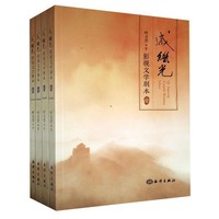 戚继光：影视文学剧本