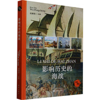影响历史的海战