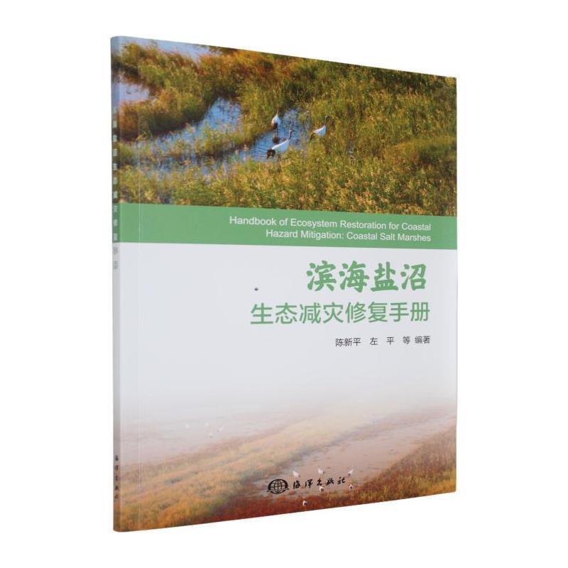 滨海盐沼生态减灾修复手册