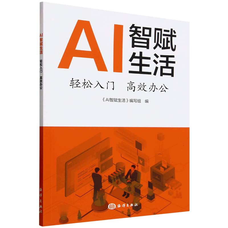 AI智赋生活——轻松入门 高效办公