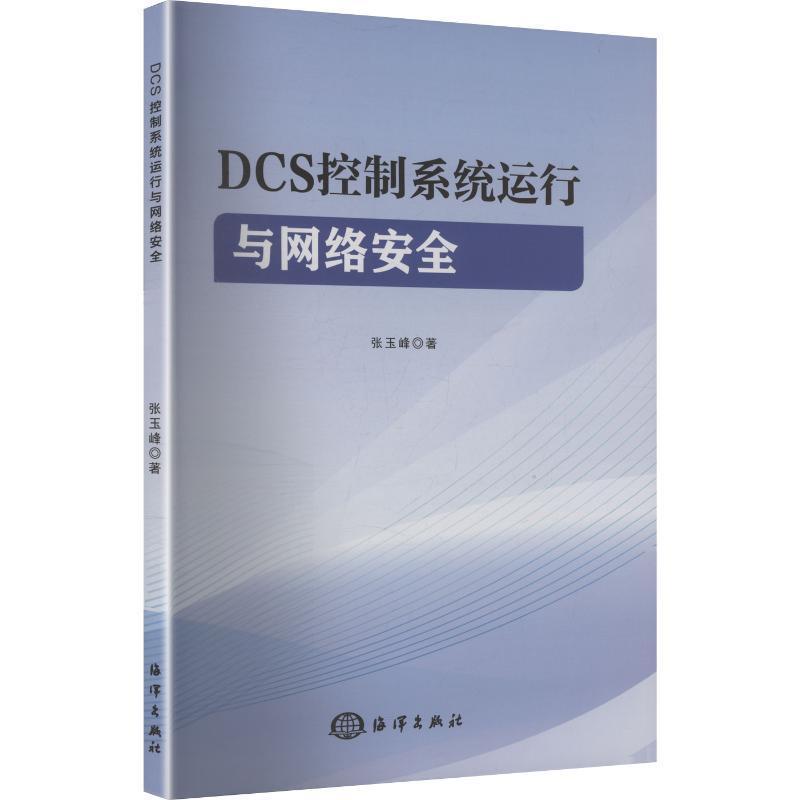 DCS控制系统运行与网络安全