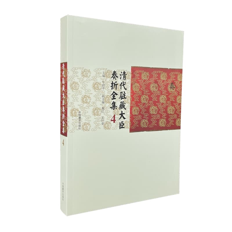 清代驻藏大臣奏折全集(4)