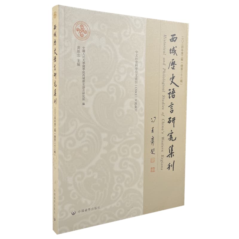 西域历史语言研究集刊(二〇二四年第二辑(总第二十二辑))((2024 No.2)Vol.22)