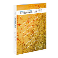 当代国际诗坛(9)(Vol.9)