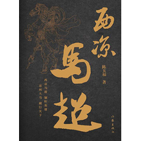 西凉马超