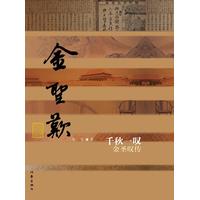 千秋一叹：金圣叹传