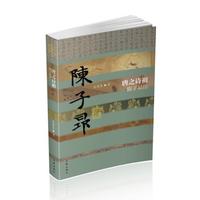 唐之诗祖——陈子昂传