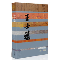神韵秋柳：王士禛传