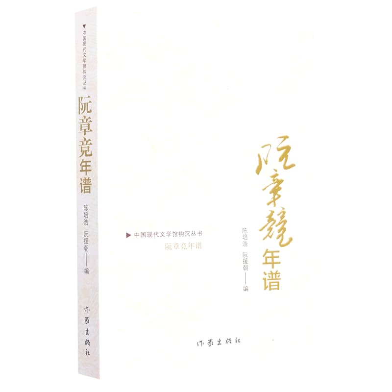 阮章竞年谱