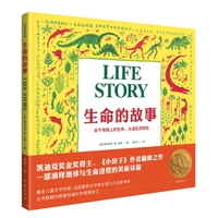 生命的故事