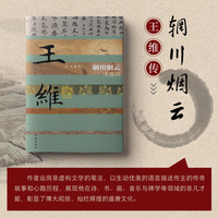 辋川烟云：王维传