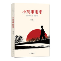 小英雄雨来