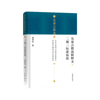 先秦古籍选辑释义·二观二玩斋易说
