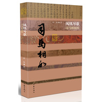 凤凰琴歌：司马相如传