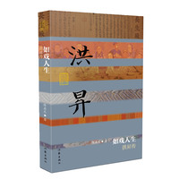 如戏人生：洪昇传