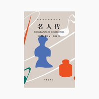 名人传