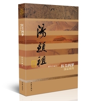 红尘四梦：汤显祖传