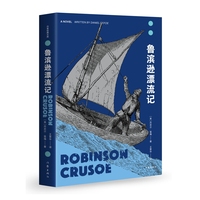 鲁滨逊漂流记