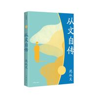 从文自传