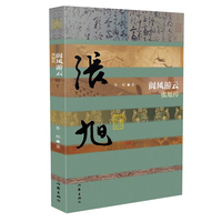阆风游云：张旭传