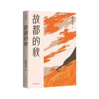 故都的秋