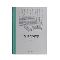 在场与审思
