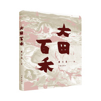 大田百禾