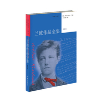 兰波作品全集——典藏版
